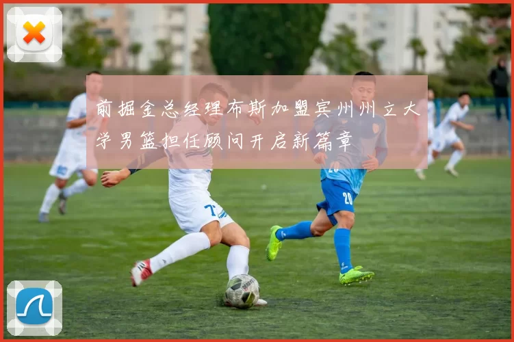 前掘金总经理布斯加盟宾州州立大学男篮担任顾问开启新篇章
