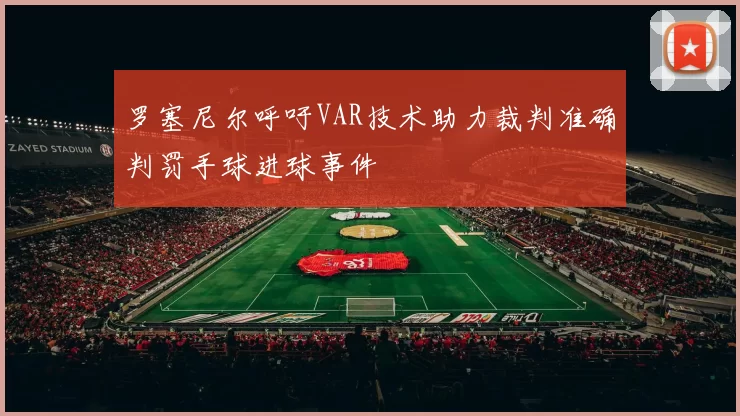 罗塞尼尔呼吁VAR技术助力裁判准确判罚手球进球事件