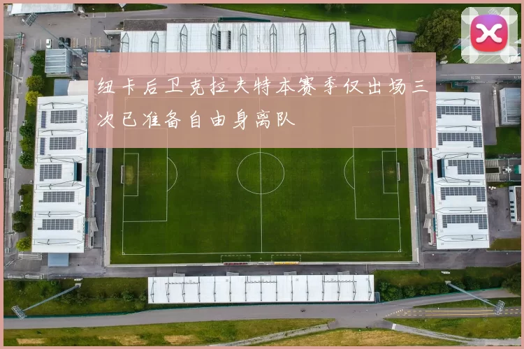 纽卡后卫克拉夫特本赛季仅出场三次已准备自由身离队