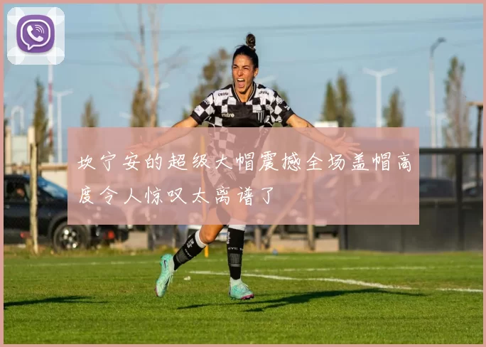 坎宁安的超级大帽震撼全场盖帽高度令人惊叹太离谱了