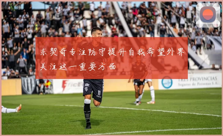 东契奇专注防守提升自我希望外界关注这一重要方面