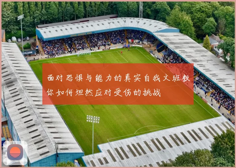 面对恐惧与能力的真实自我文班教你如何坦然应对受伤的挑战