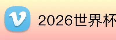 2026世界杯预测 logo